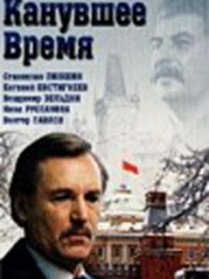 Канувшее время