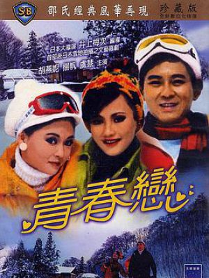 青春恋 青春恋