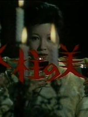 明智小五郎美女系列：冰柱的美女