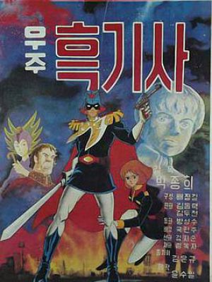 宇宙黑骑士 宇宙黑骑士