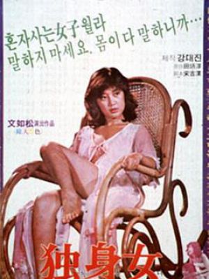 独身女人
