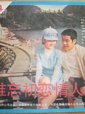难忘初恋情人