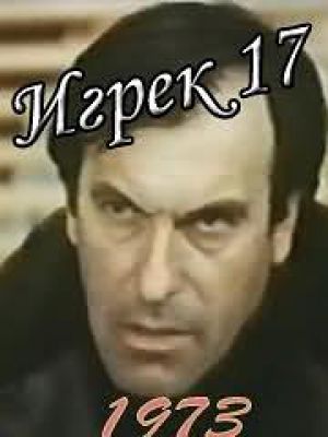 Игрек 17