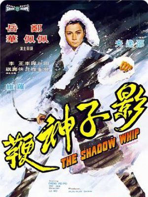 影子神鞭