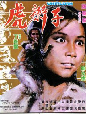 虎辫子