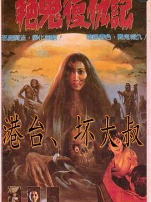 艳鬼复仇记