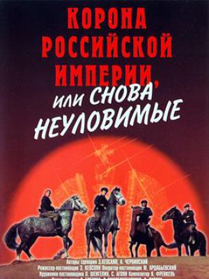 Корона Российской империи, или Снова неуловимые