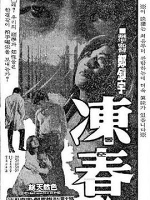 冻春 冻春
