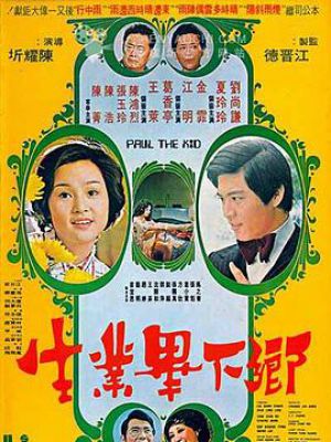 乡下毕业生
