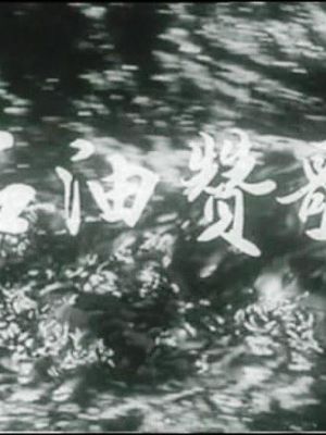 石油赞歌