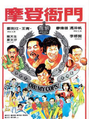 摩登衙门