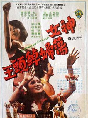 神女荡妇绰头王 神女荡妇绰头王