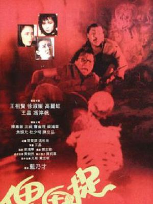 谁是鬼?