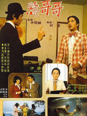 戆哥哥