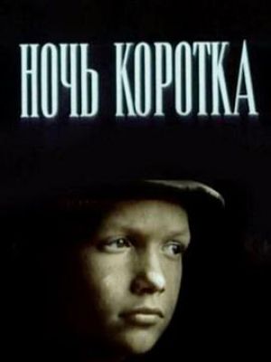 Ночь коротка