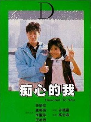 痴心的我