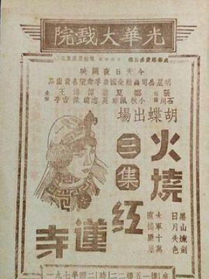 火烧红莲寺 第三集