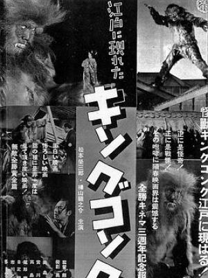 在江户出现的金刚 变化之卷