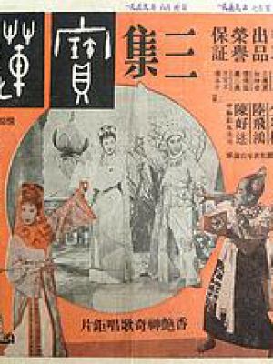 宝莲灯 (三集)