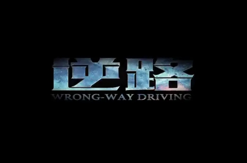 逆路