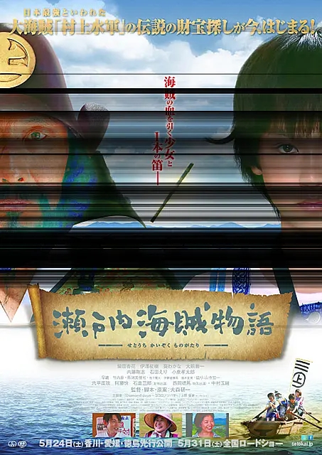 瀬户内海贼物语