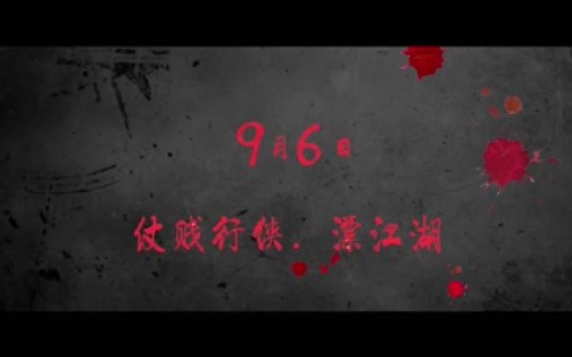 《侠在江湖漂》定档（9.6）预告片：江湖篇