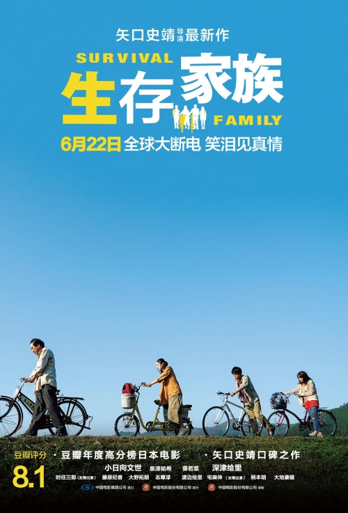 生存家族