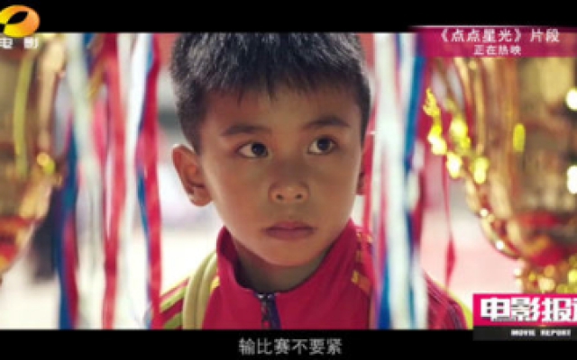 第33届中国电影金鸡奖“最佳儿童片”——《点点星光》
