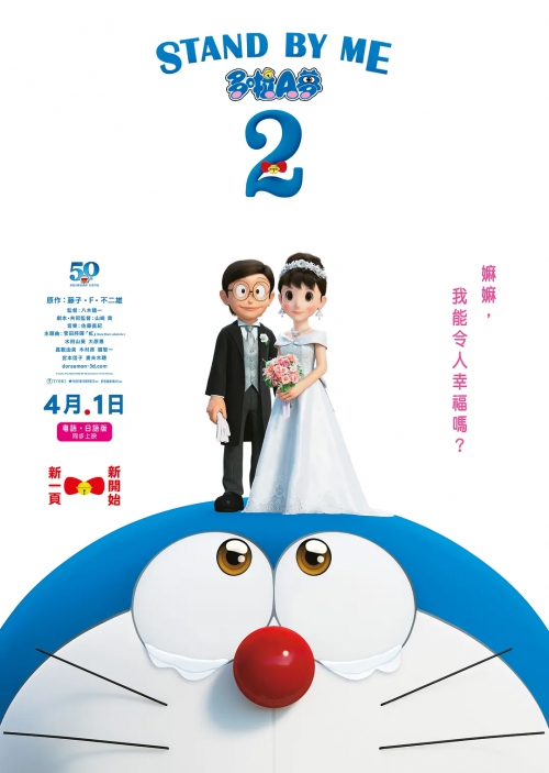 哆啦A梦：伴我同行2