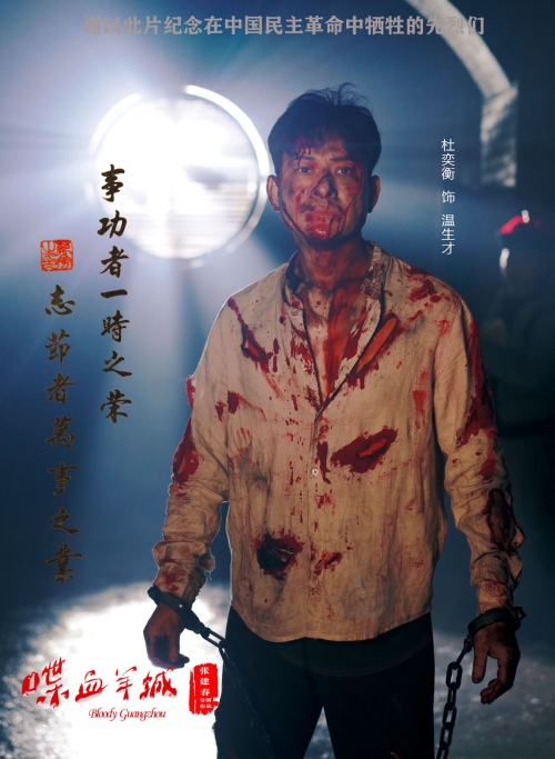 喋血羊城