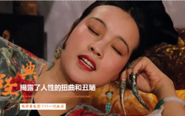 一代妖后，慈禧太后野史戏说，刘晓庆把慈溪演绎的淋漓尽致，电影