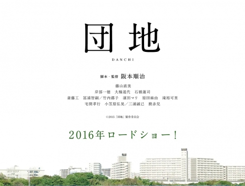 团地