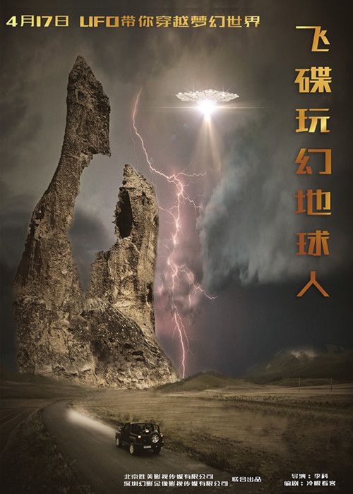飞碟玩幻地球人