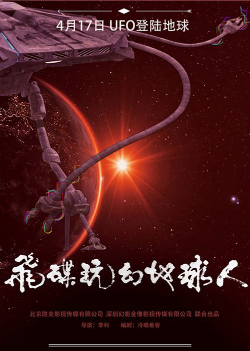 飞碟玩幻地球人