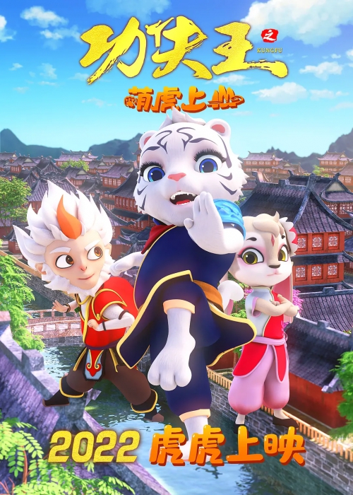 功夫王之萌虎上山