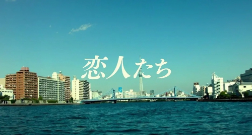 恋人们 恋人たち