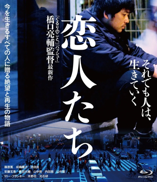 恋人们 恋人たち