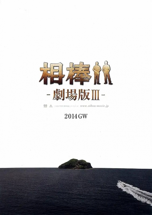 相棒剧场版3