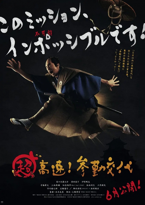 超高速！ 参勤交代