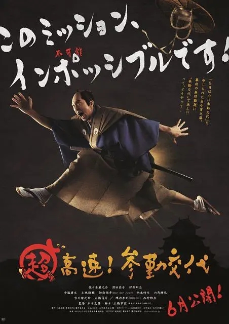 超高速！ 参勤交代