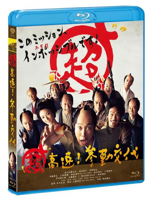 超高速！ 参勤交代