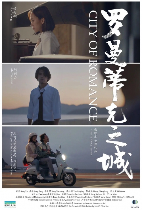 罗曼蒂克之城