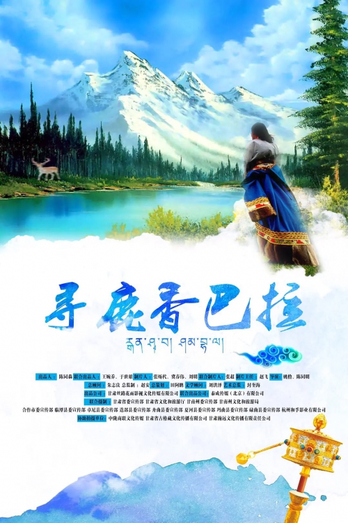 寻鹿香巴拉