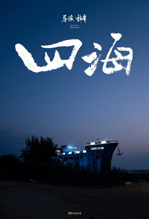 四海