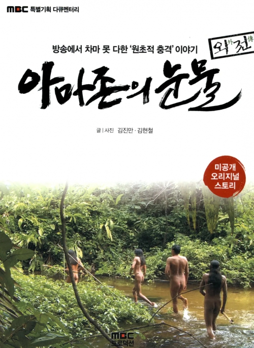 亚马逊的眼泪