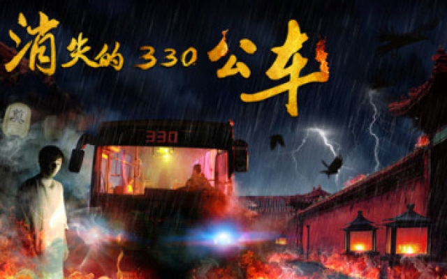 电影《消失的330公车》终极预告 10月13日爱奇艺上映