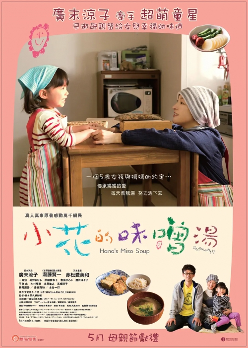 小花的味噌汤 はなちゃんのみそ汁