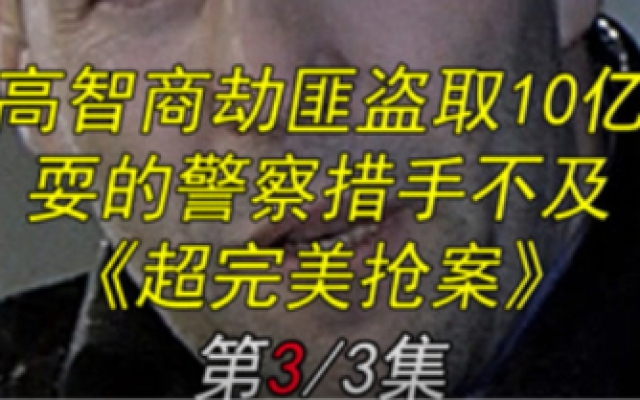 乱战：这才是真正的高智商劫匪，抢银行不要现金，却盗走十亿