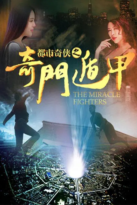 都市奇侠是奇门遁甲