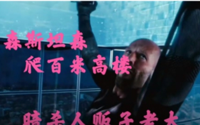 《机械师2》杰森斯坦森，爬百米高楼暗杀人贩子，这段好精彩。。。
